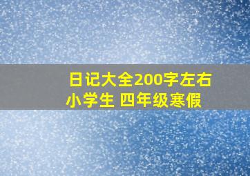 日记大全200字左右 小学生 四年级寒假